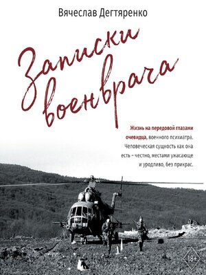 cover image of Записки военврача. Жизнь на передовой глазами очевидца